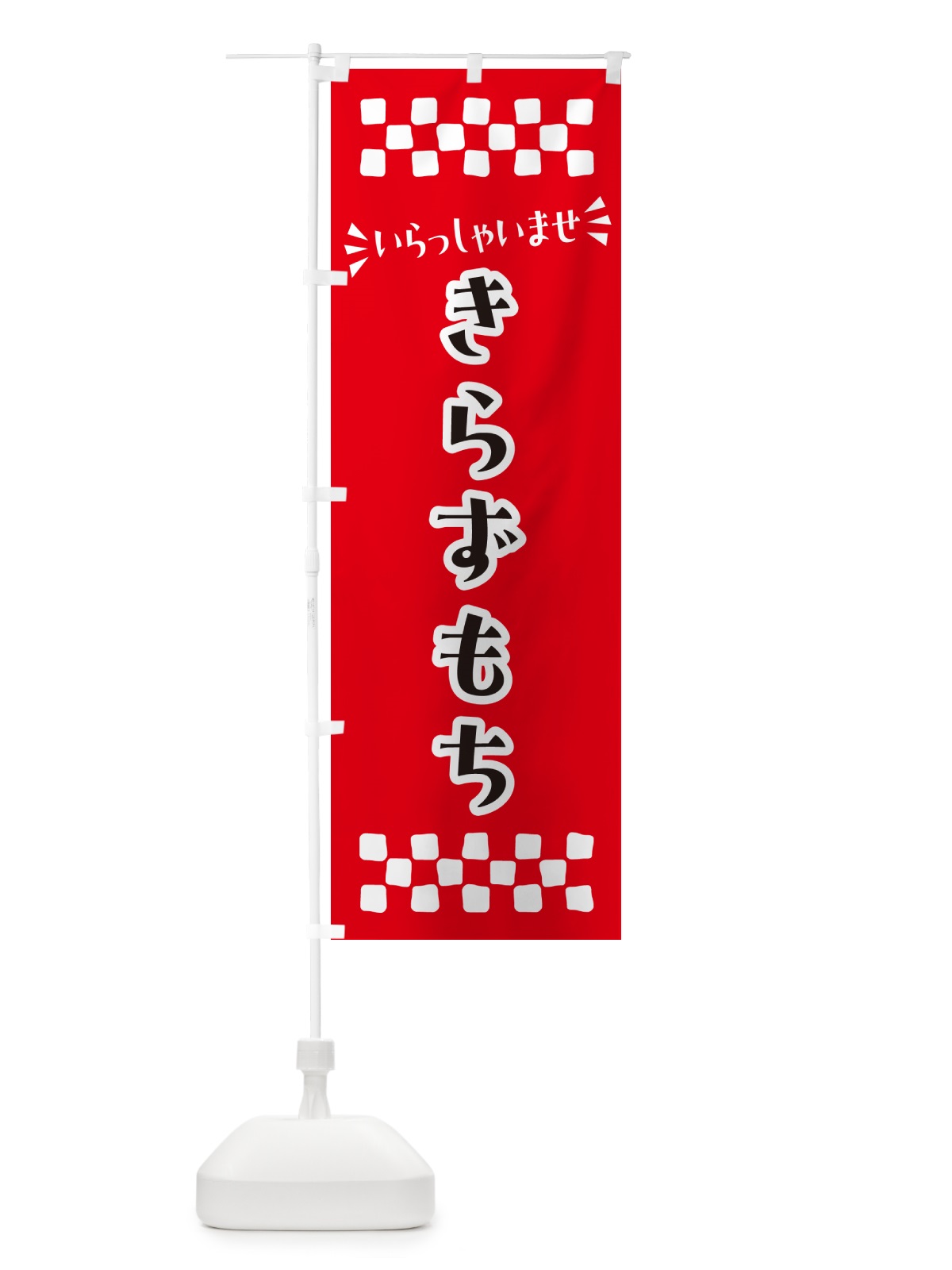 のぼり きらずもち・和菓子 のぼり旗 NR23(デザイン【A】)