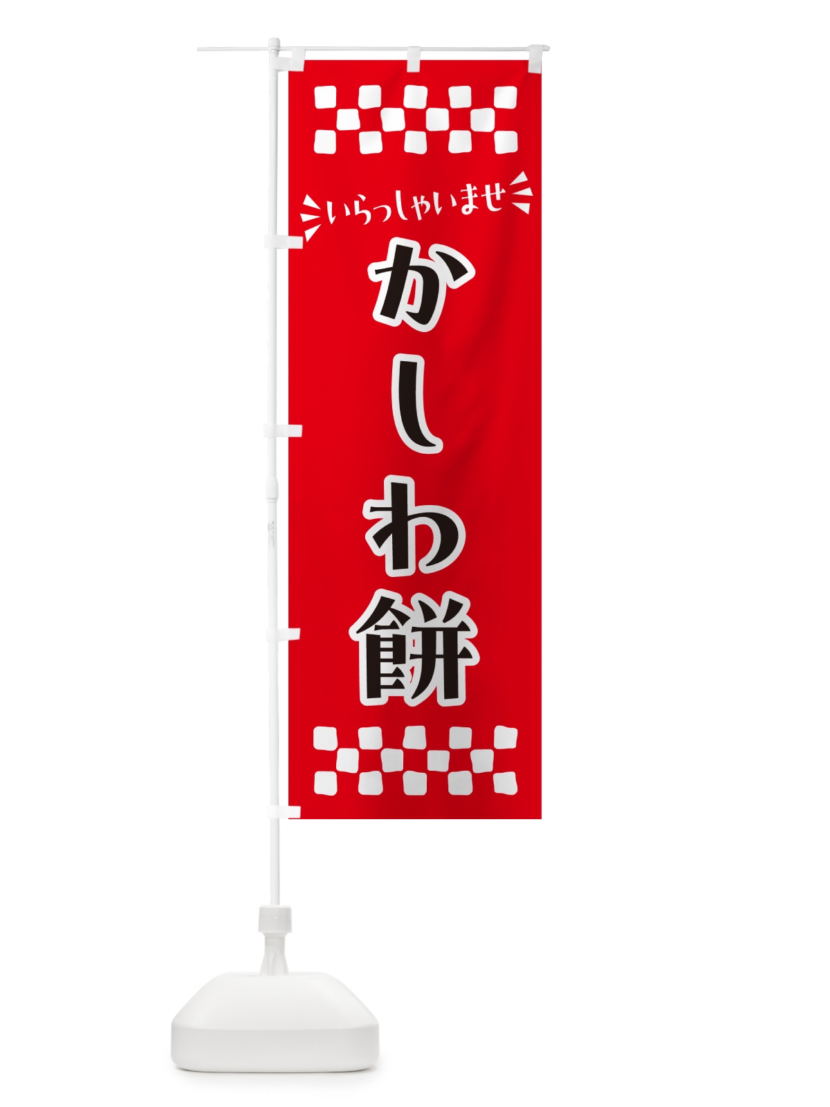 のぼり かしわ餅・和菓子 のぼり旗 NR24(デザイン【A】)