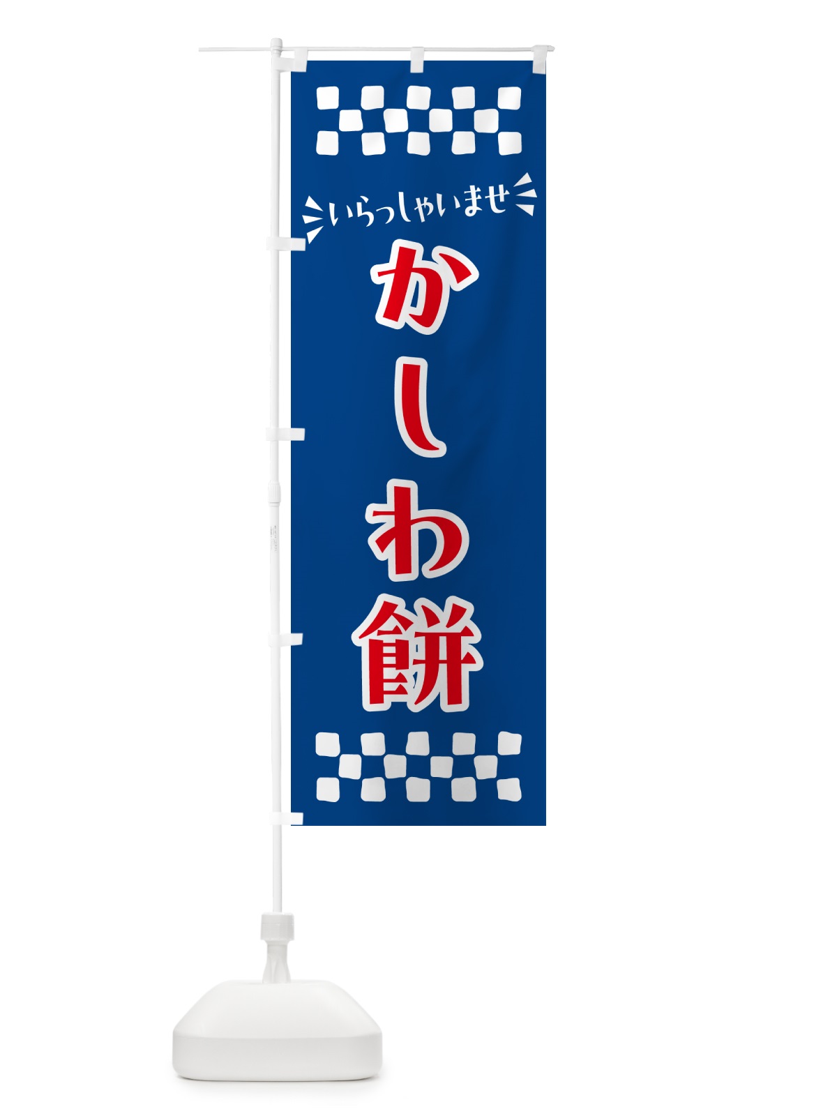 のぼり かしわ餅・和菓子 のぼり旗 NR24(デザイン【B】)