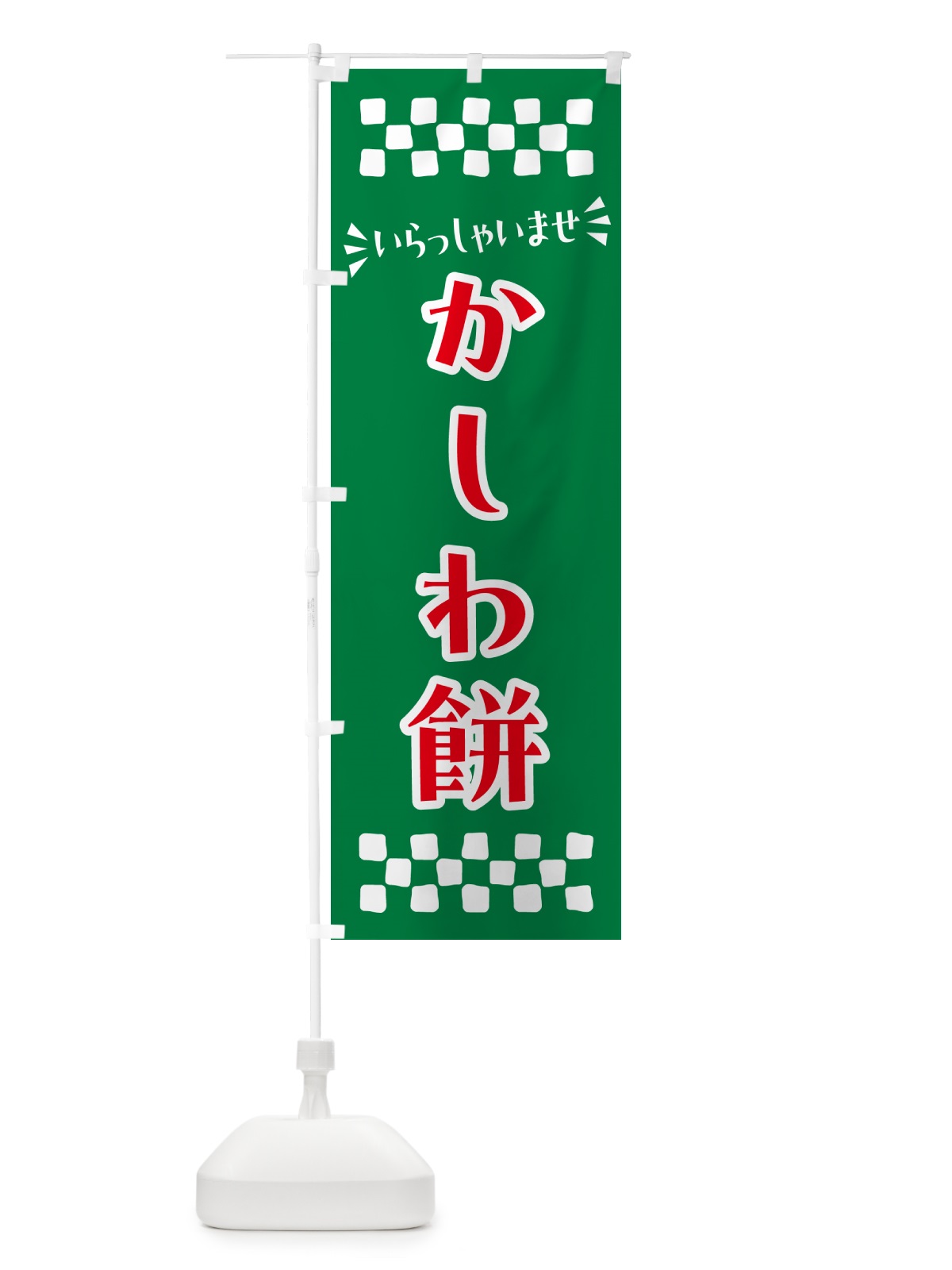 のぼり かしわ餅・和菓子 のぼり旗 NR24(デザイン【C】)