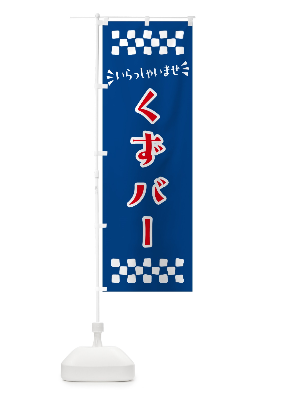 のぼり くずバー・和菓子 のぼり旗 NR25(デザイン【B】)
