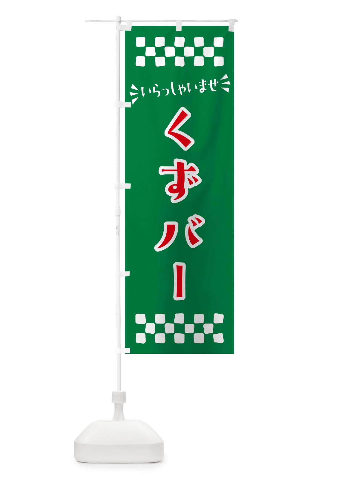 のぼり くずバー・和菓子 のぼり旗 NR25(デザイン【C】)