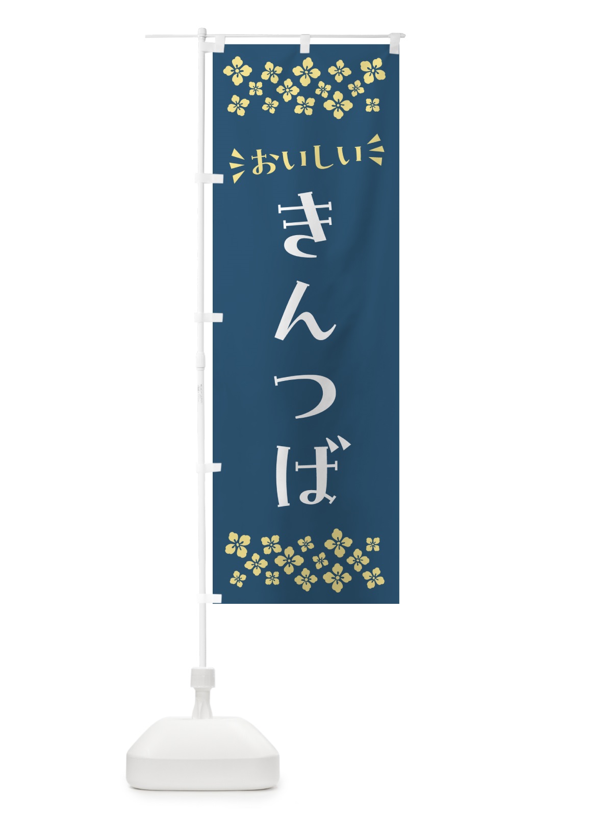 のぼり きんつば・和菓子 のぼり旗 NR2A(デザイン【B】)