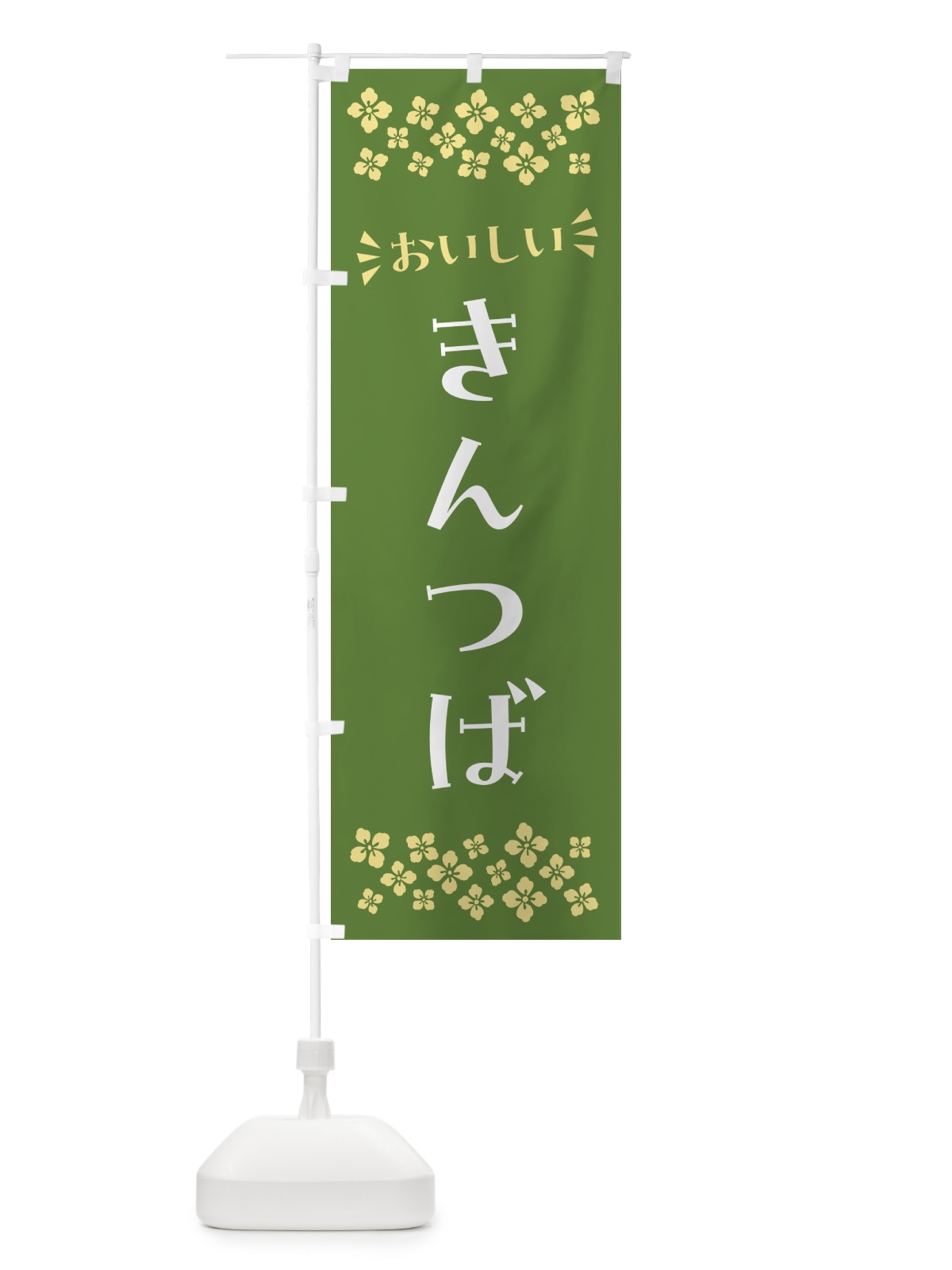 のぼり きんつば・和菓子 のぼり旗 NR2A(デザイン【C】)