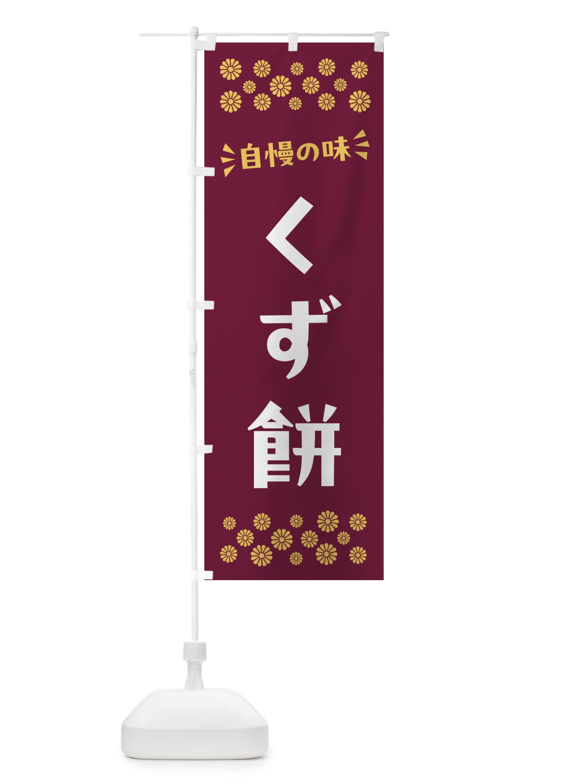 のぼり くず餅・和菓子 のぼり旗 NR2C(デザイン【A】)