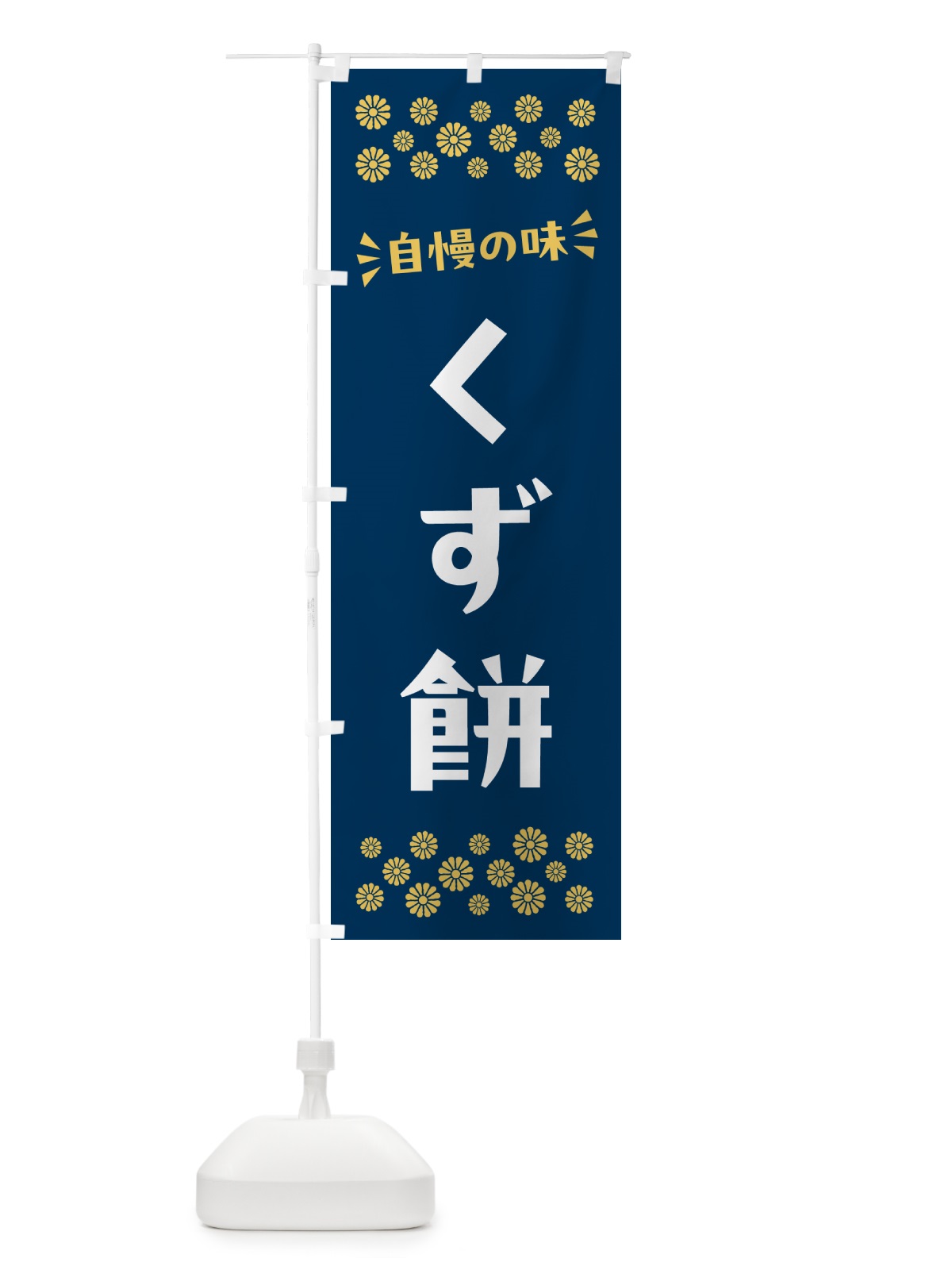 のぼり くず餅・和菓子 のぼり旗 NR2C(デザイン【B】)