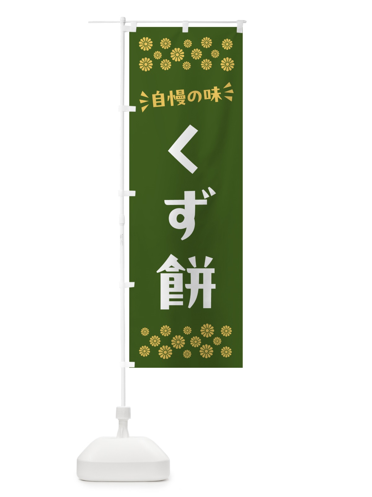 のぼり くず餅・和菓子 のぼり旗 NR2C(デザイン【C】)