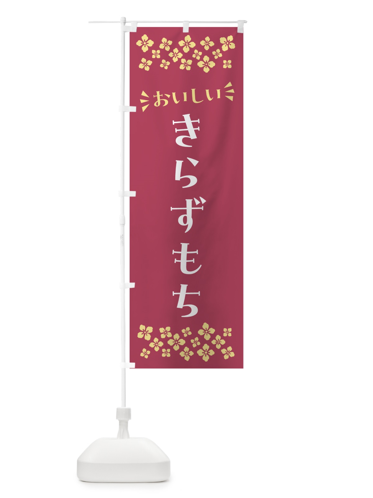のぼり きらずもち・和菓子 のぼり旗 NR2F(デザイン【A】)