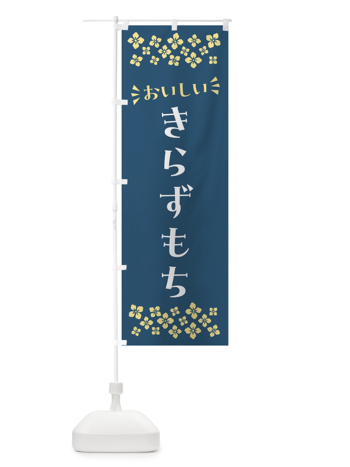 のぼり きらずもち・和菓子 のぼり旗 NR2F(デザイン【B】)