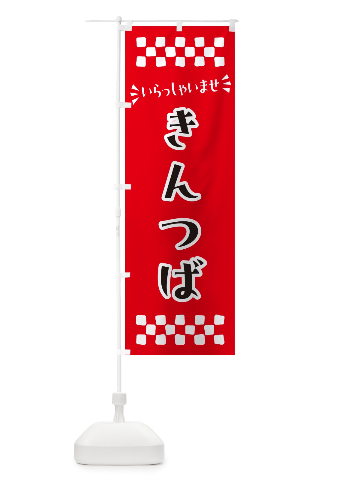 のぼり きんつば・和菓子 のぼり旗 NR2G(デザイン【A】)