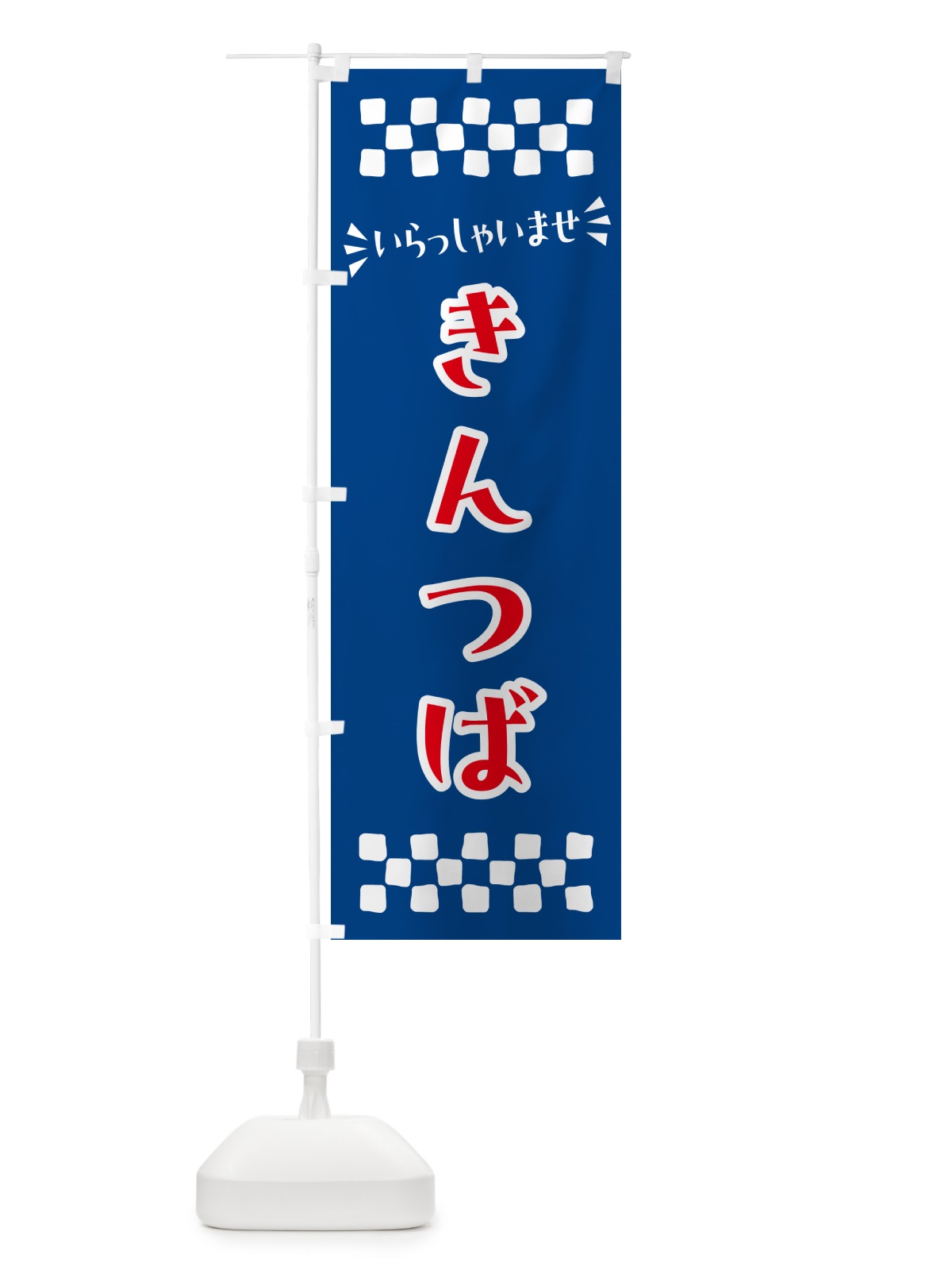のぼり きんつば・和菓子 のぼり旗 NR2G(デザイン【B】)