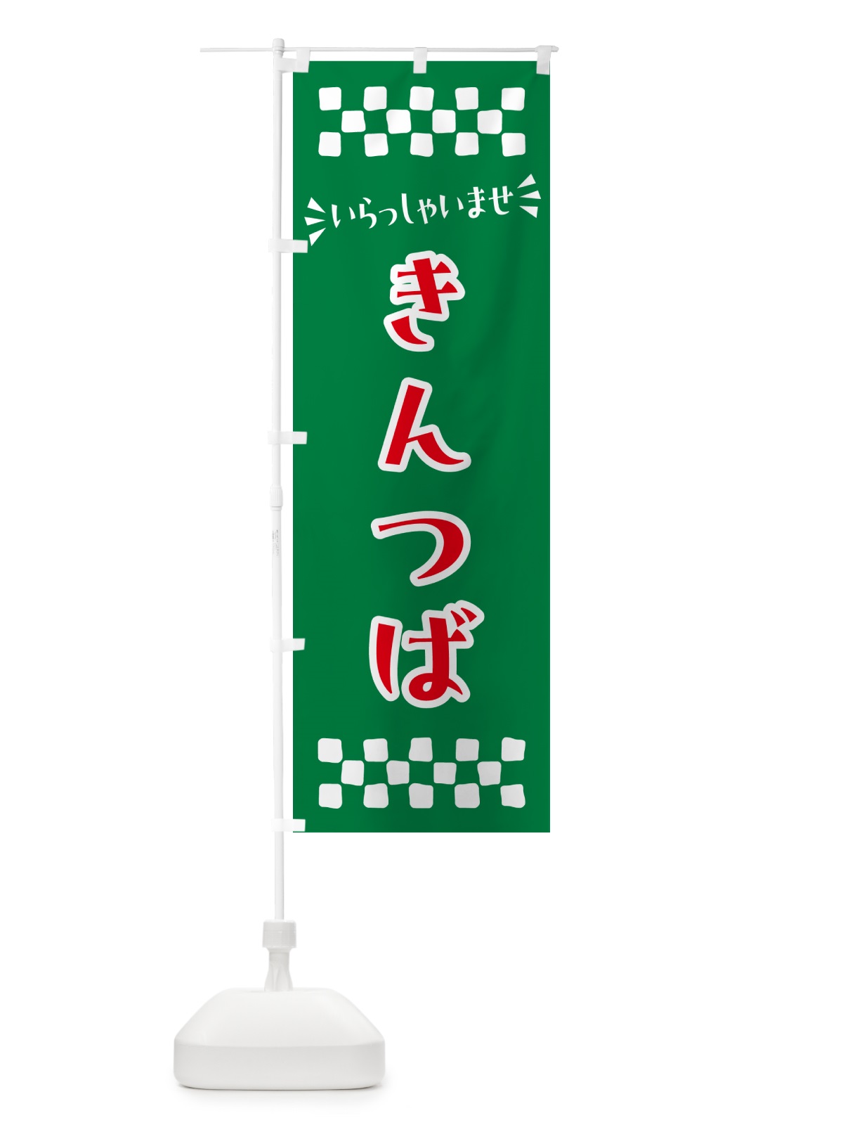 のぼり きんつば・和菓子 のぼり旗 NR2G(デザイン【C】)