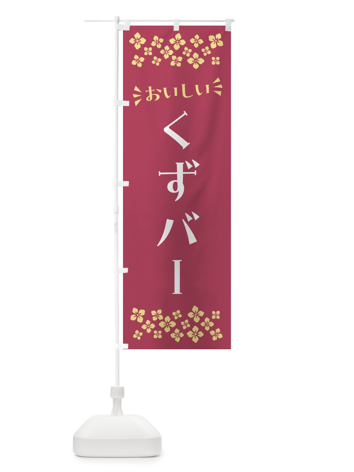 のぼり くずバー・和菓子 のぼり旗 NR2H(デザイン【A】)