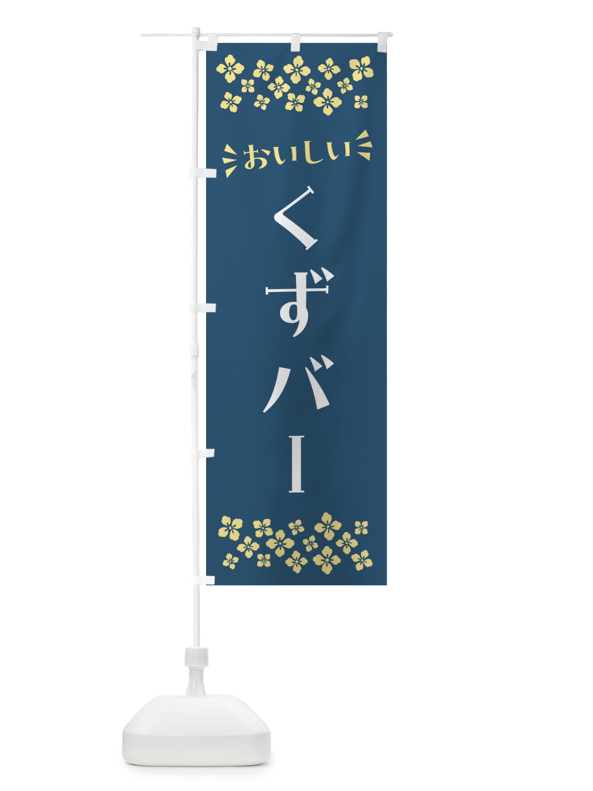 のぼり くずバー・和菓子 のぼり旗 NR2H(デザイン【B】)
