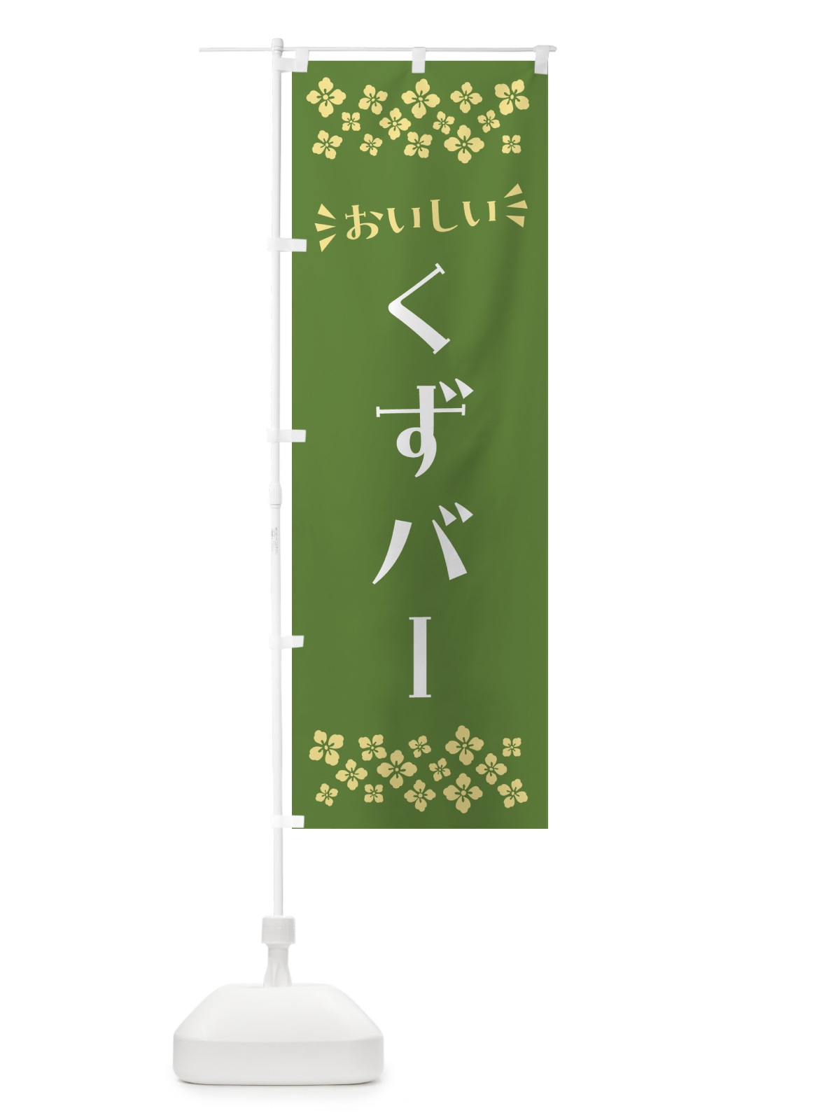 のぼり くずバー・和菓子 のぼり旗 NR2H(デザイン【C】)