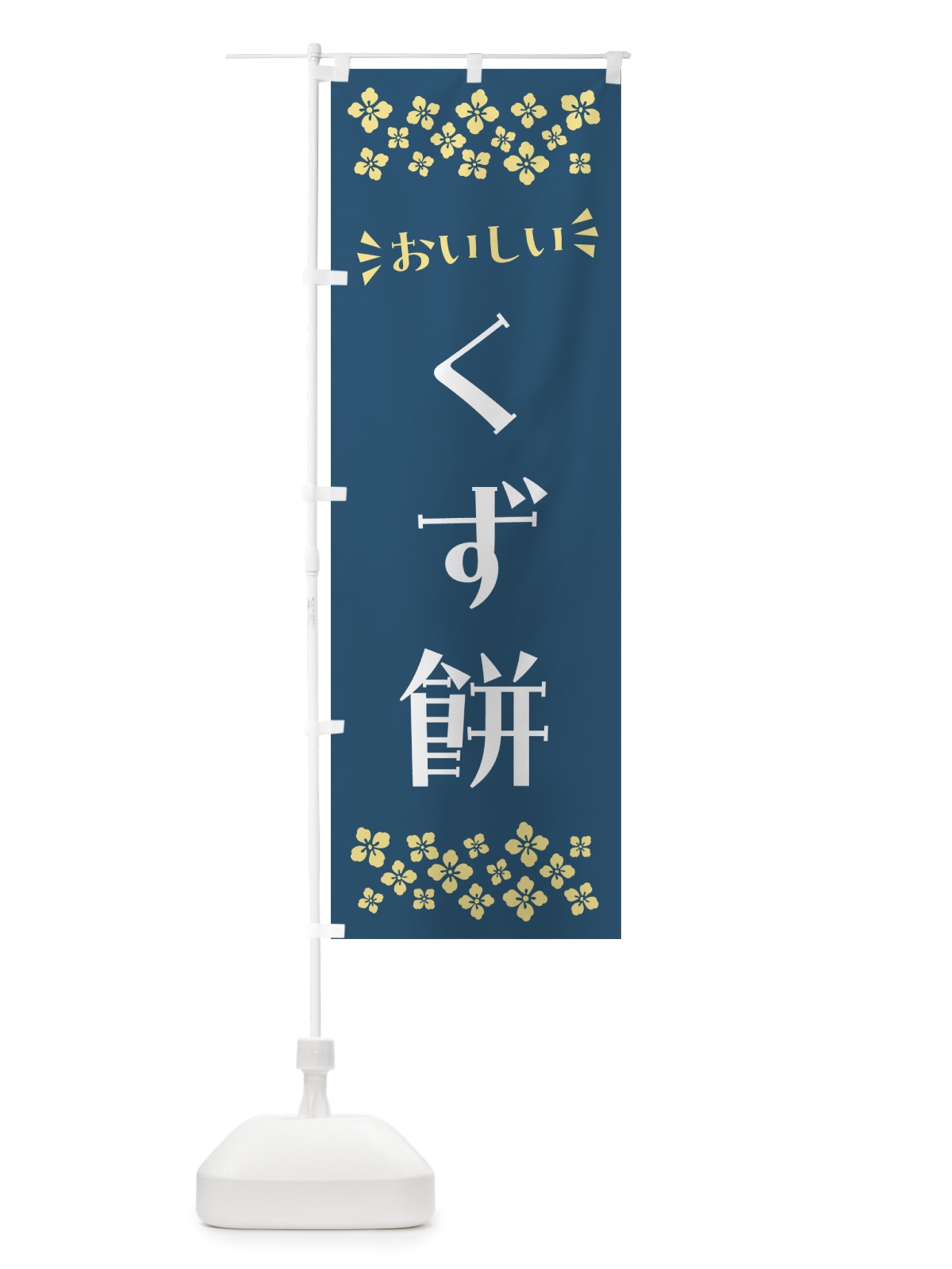 のぼり くず餅・和菓子 のぼり旗 NR2J(デザイン【A】)