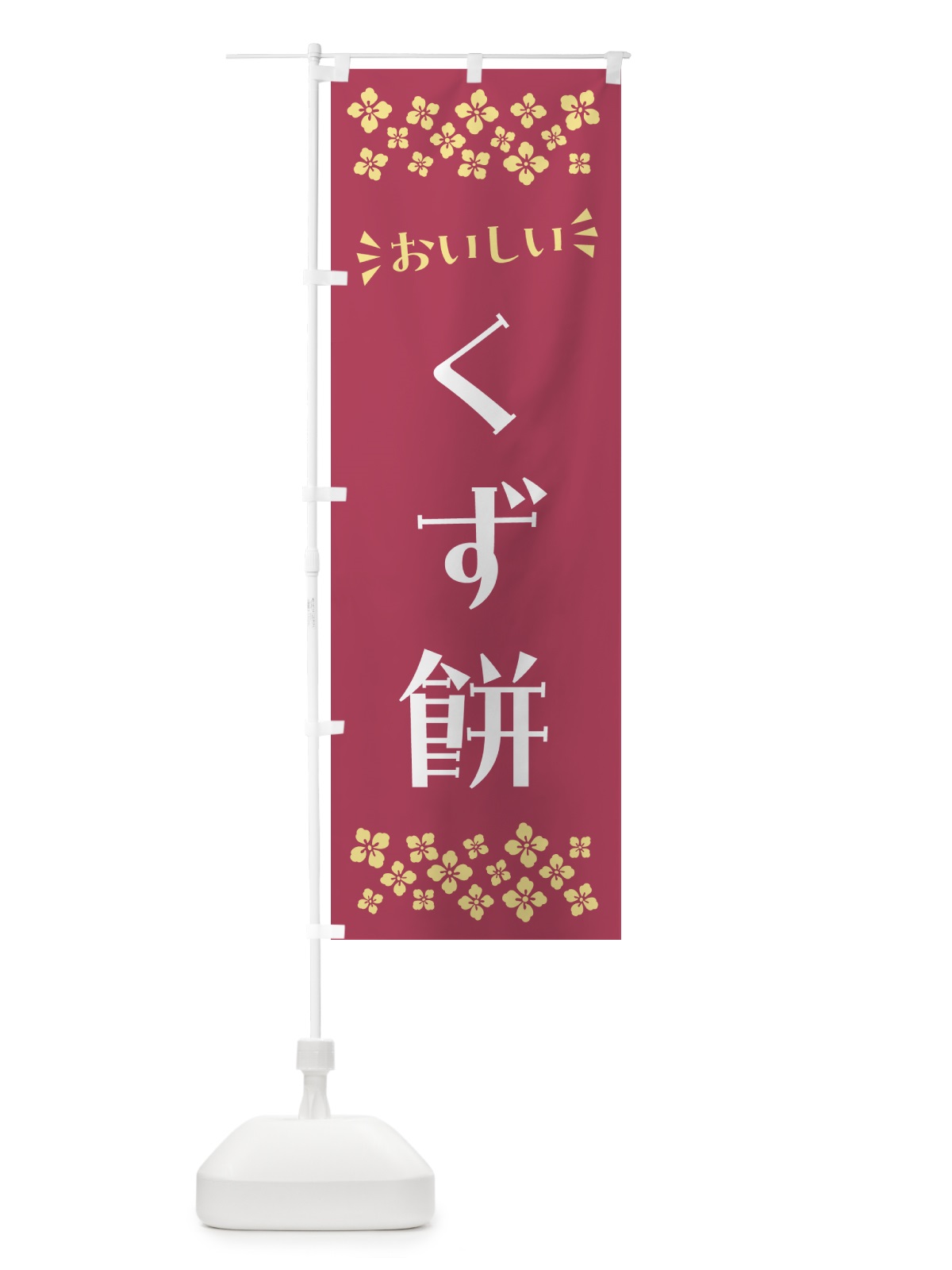 のぼり くず餅・和菓子 のぼり旗 NR2J(デザイン【B】)