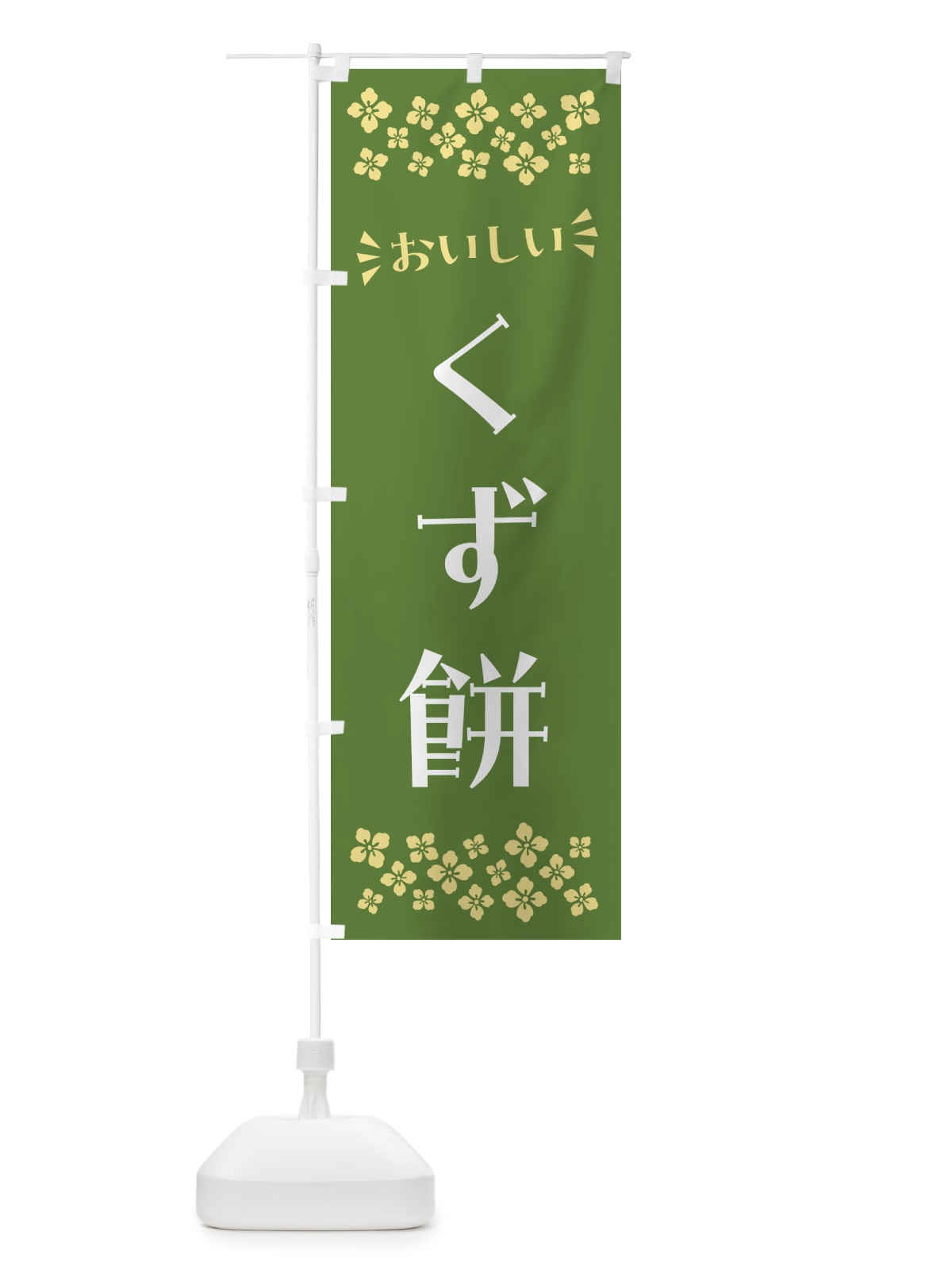のぼり くず餅・和菓子 のぼり旗 NR2J(デザイン【C】)