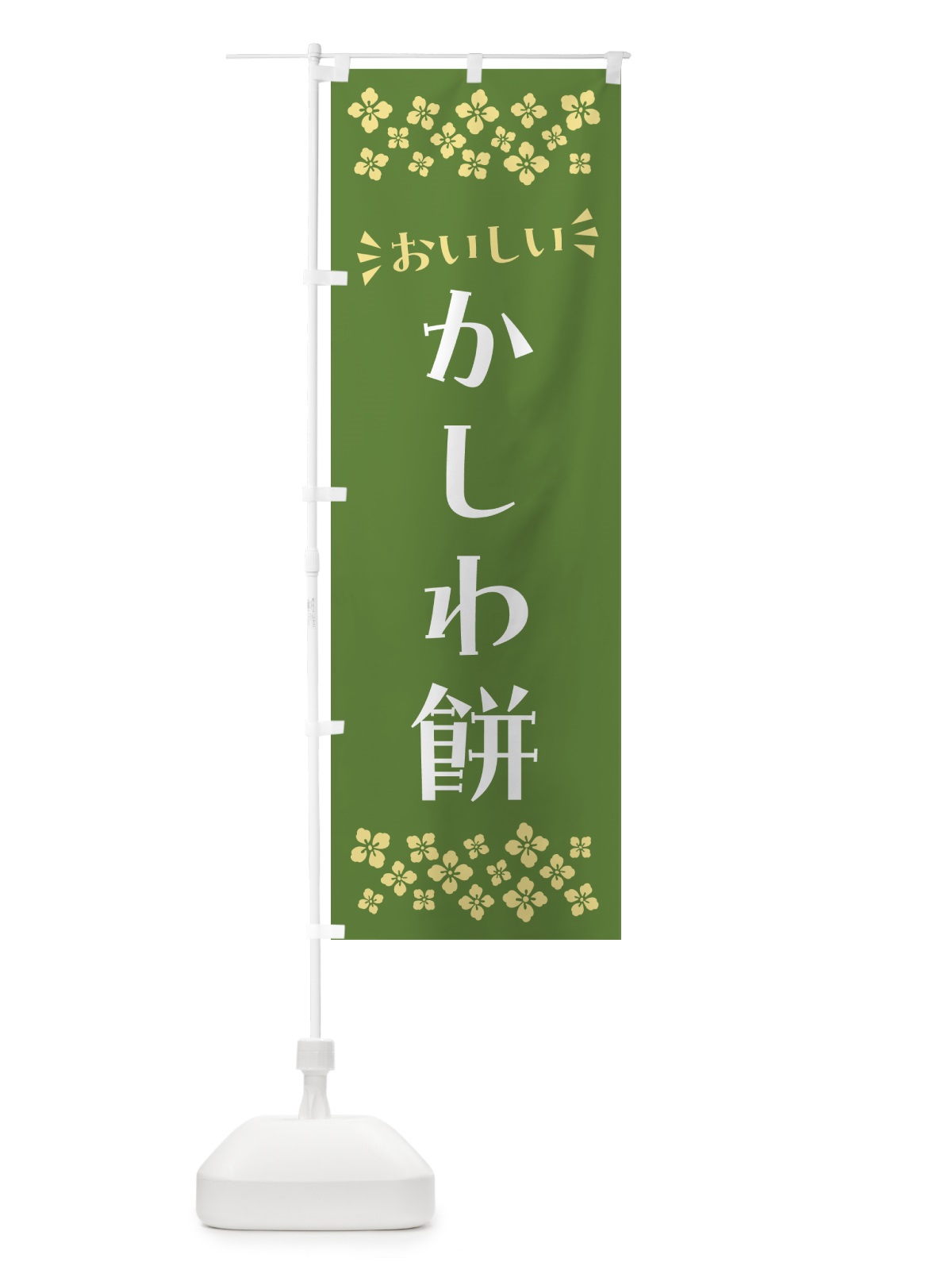 のぼり かしわ餅・和菓子 のぼり旗 NR2K(デザイン【A】)