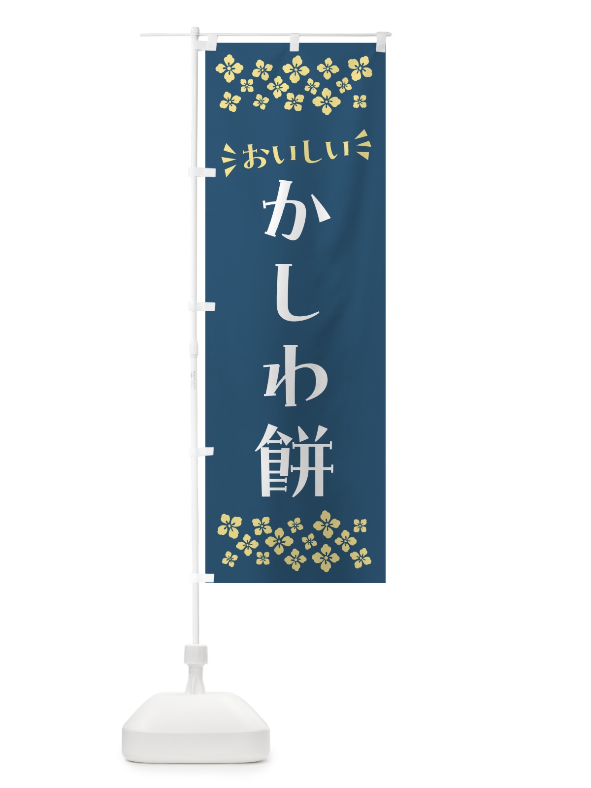 のぼり かしわ餅・和菓子 のぼり旗 NR2K(デザイン【B】)