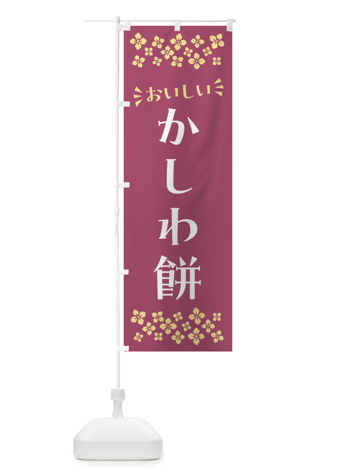 のぼり かしわ餅・和菓子 のぼり旗 NR2K(デザイン【C】)