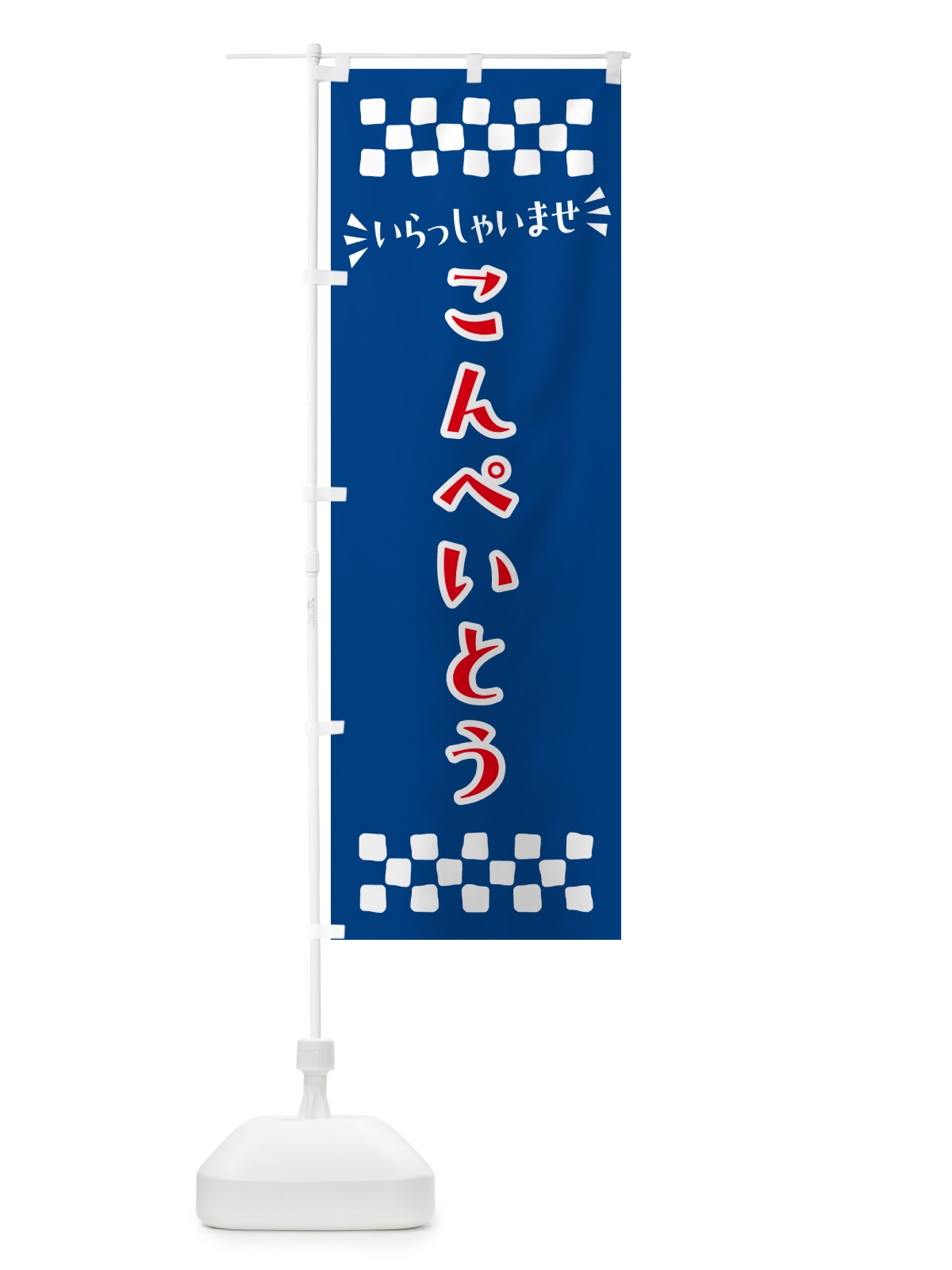 のぼり こんぺいとう・和菓子 のぼり旗 NR2P(デザイン【B】)