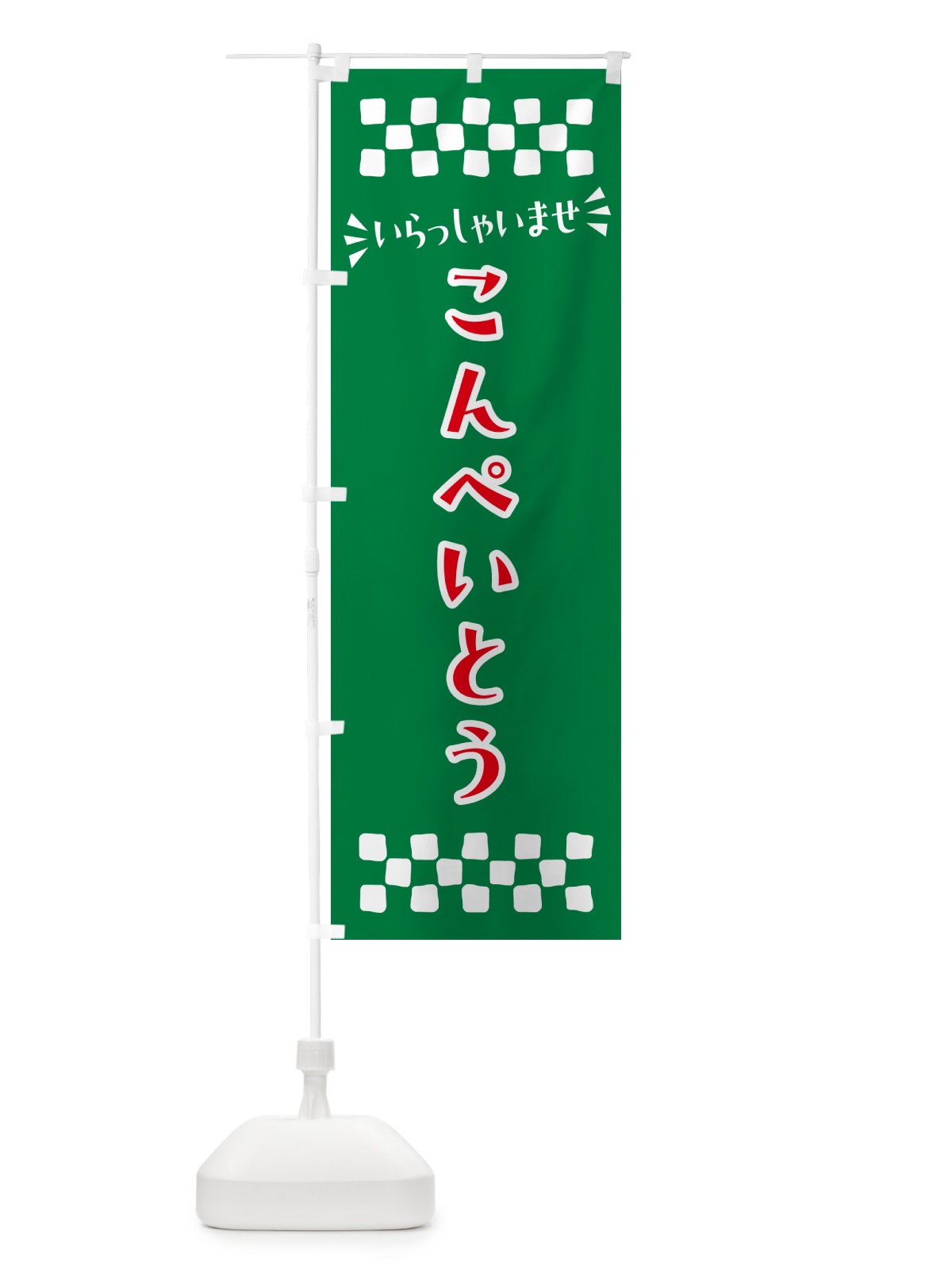 のぼり こんぺいとう・和菓子 のぼり旗 NR2P(デザイン【C】)