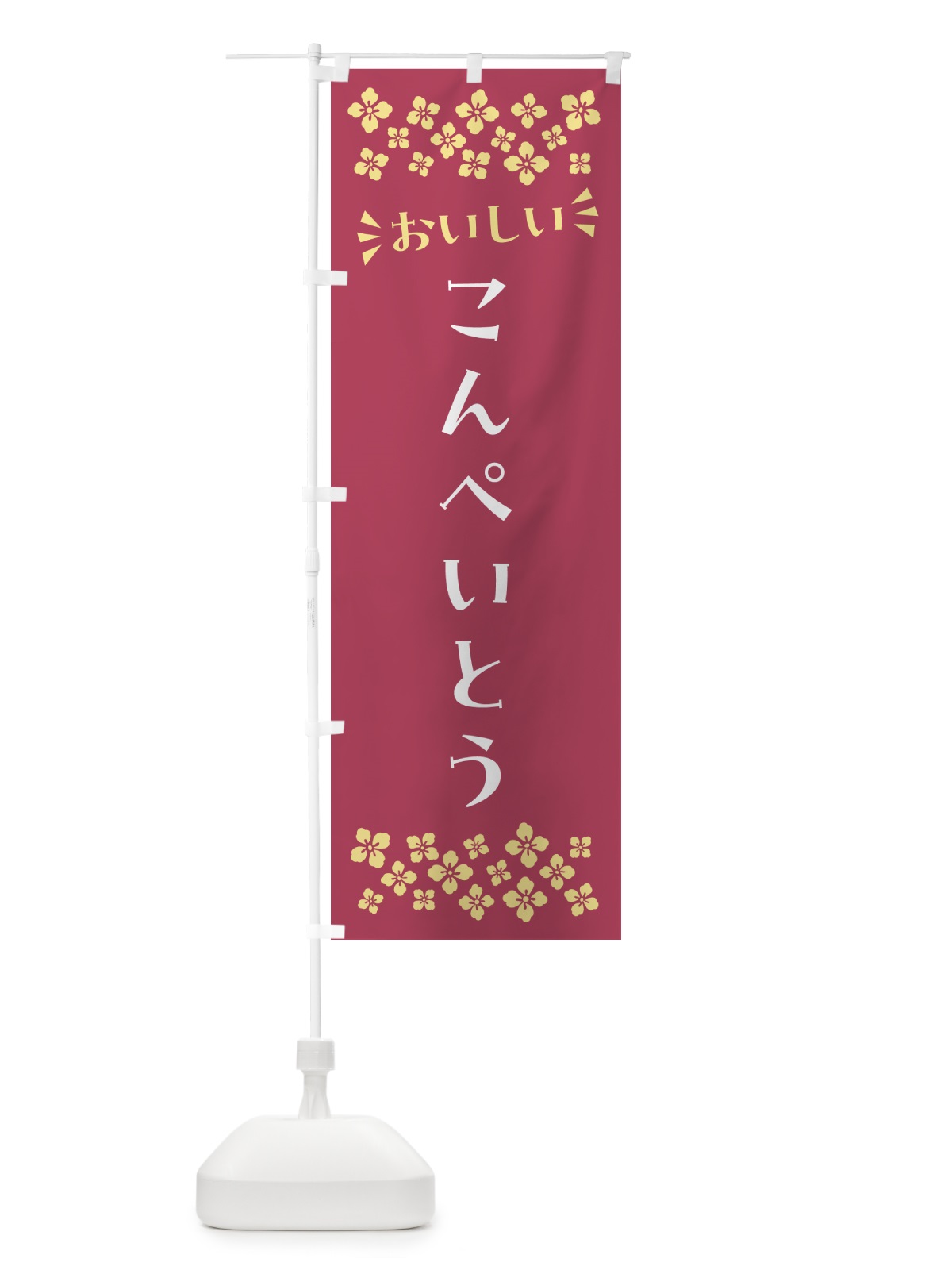 のぼり こんぺいとう・和菓子 のぼり旗 NR2R(デザイン【A】)
