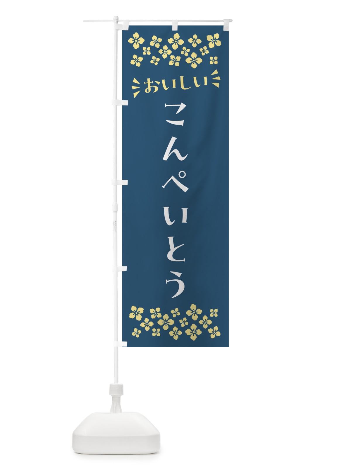 のぼり こんぺいとう・和菓子 のぼり旗 NR2R(デザイン【B】)