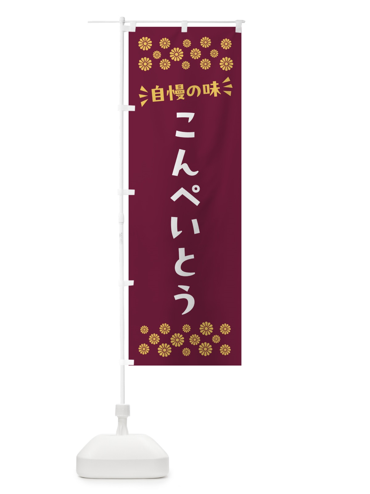 のぼり こんぺいとう・和菓子 のぼり旗 NR2S(デザイン【A】)