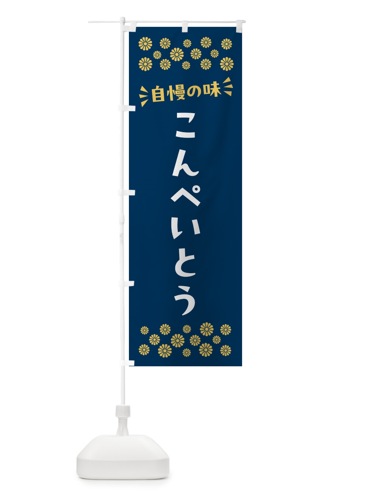 のぼり こんぺいとう・和菓子 のぼり旗 NR2S(デザイン【B】)