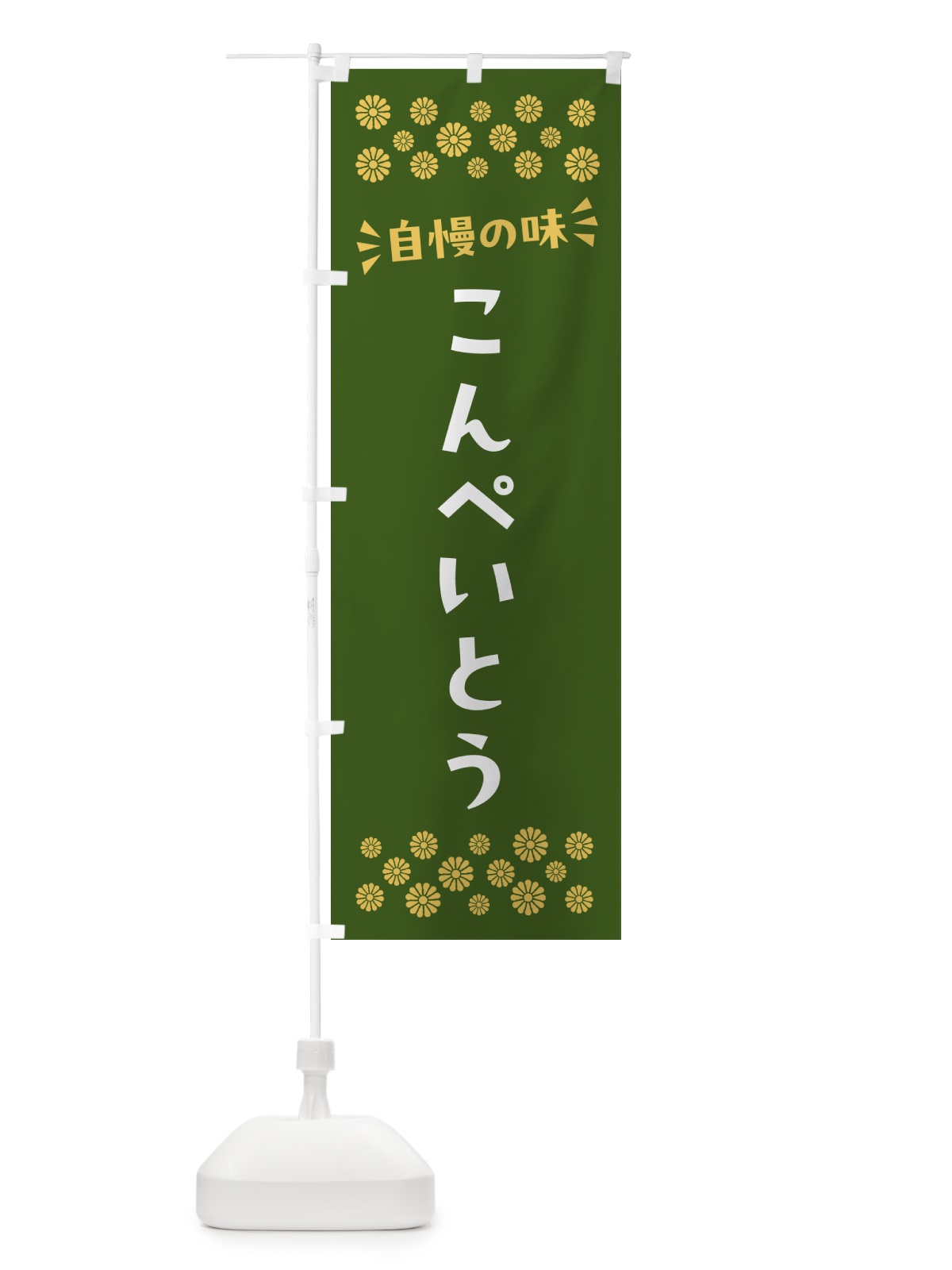 のぼり こんぺいとう・和菓子 のぼり旗 NR2S(デザイン【C】)