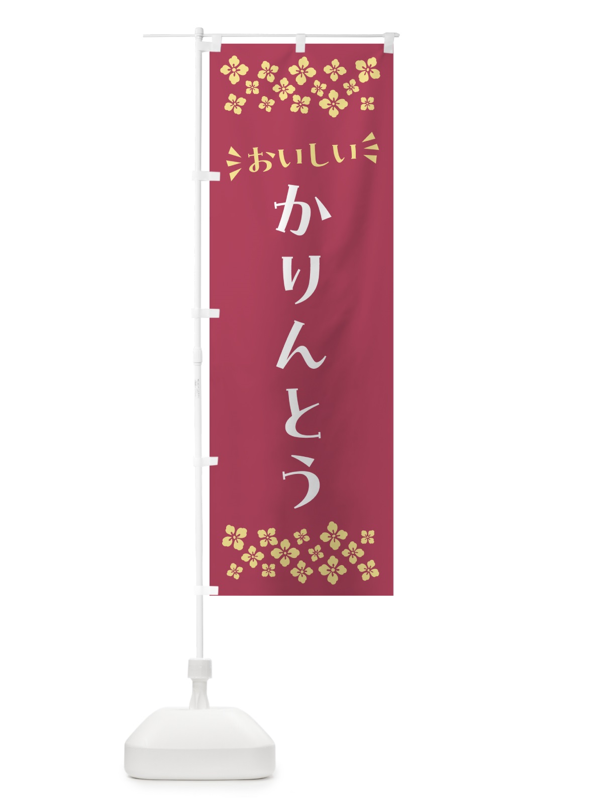 のぼり かりんとう・和菓子 のぼり旗 NR2T(デザイン【A】)