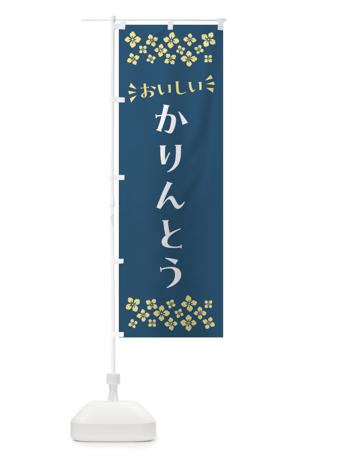 のぼり かりんとう・和菓子 のぼり旗 NR2T(デザイン【B】)
