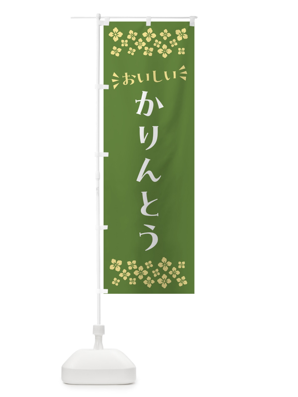 のぼり かりんとう・和菓子 のぼり旗 NR2T(デザイン【C】)