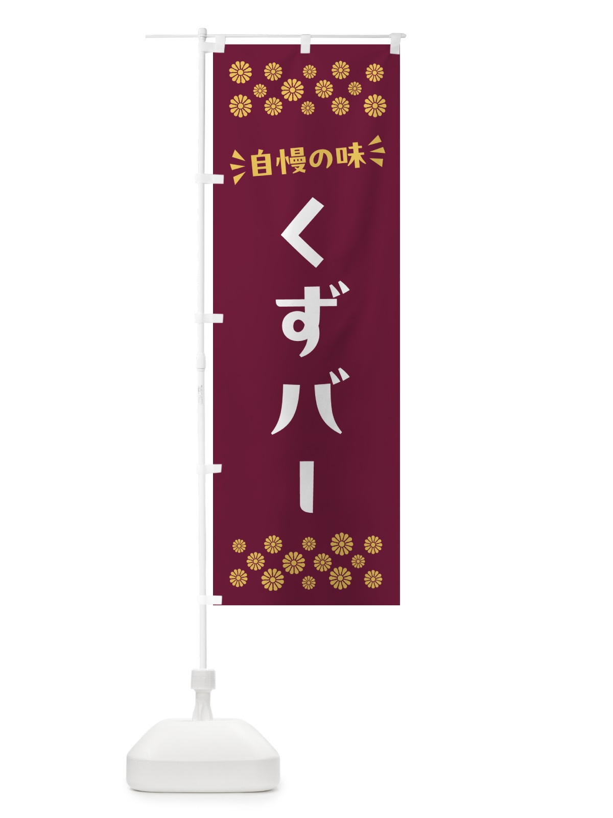のぼり くずバー・和菓子 のぼり旗 NR2W(デザイン【A】)