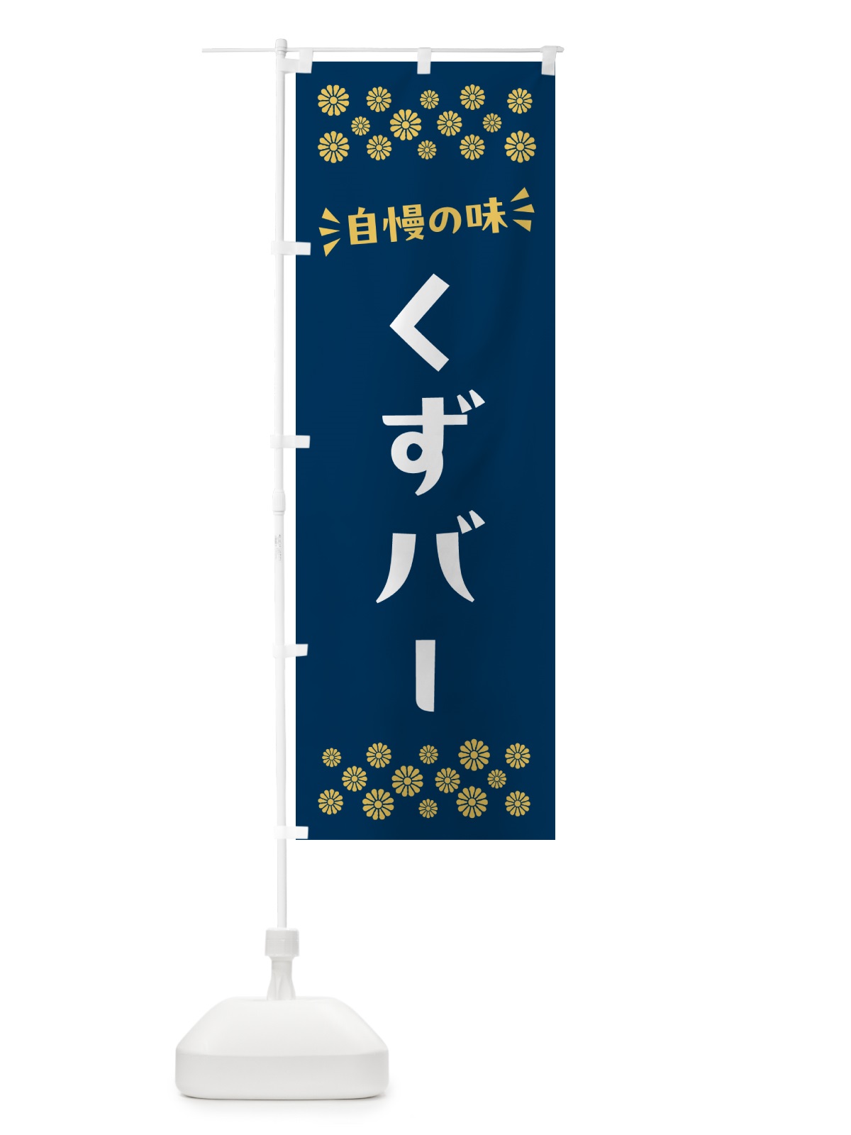 のぼり くずバー・和菓子 のぼり旗 NR2W(デザイン【B】)