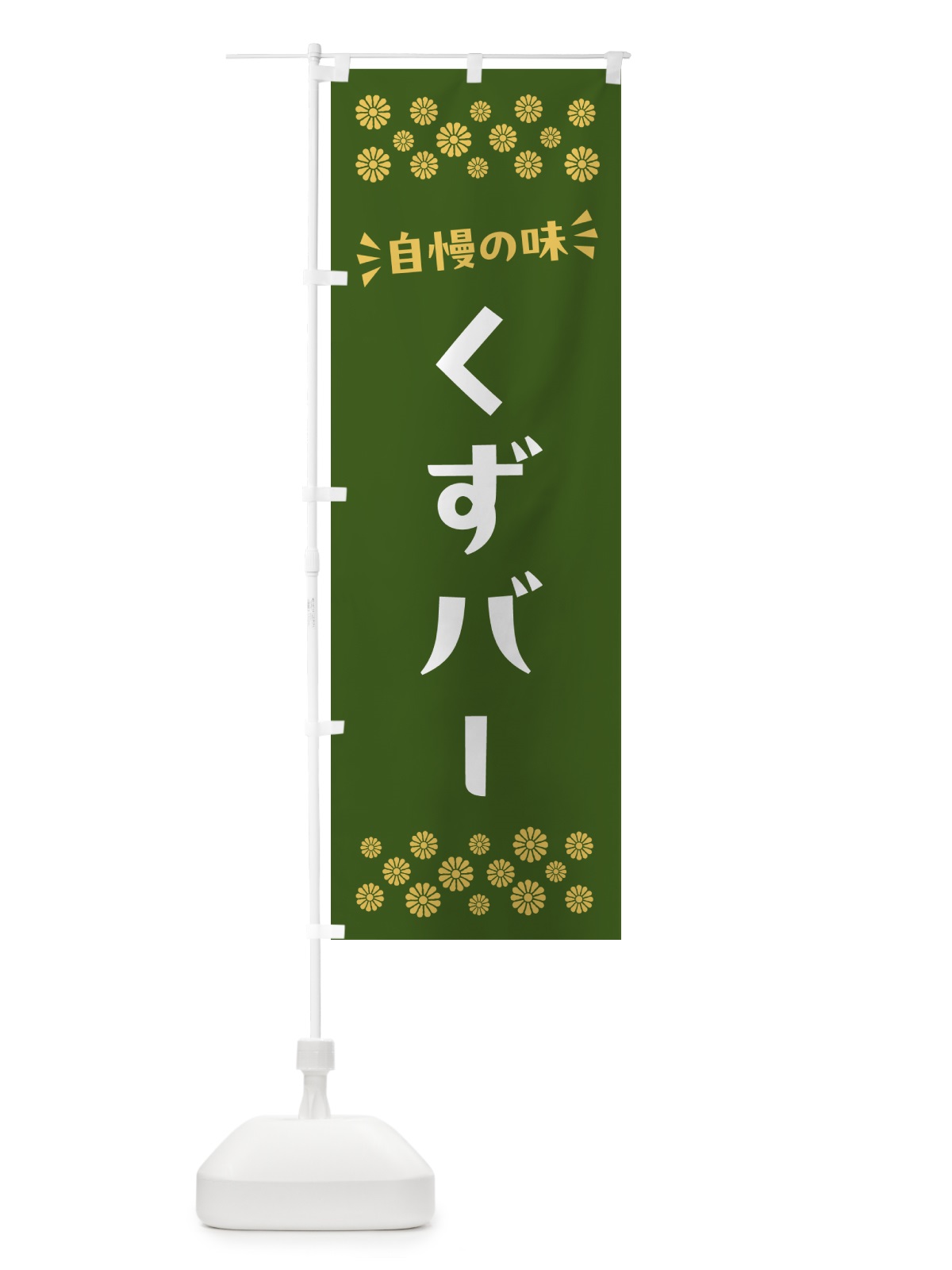 のぼり くずバー・和菓子 のぼり旗 NR2W(デザイン【C】)