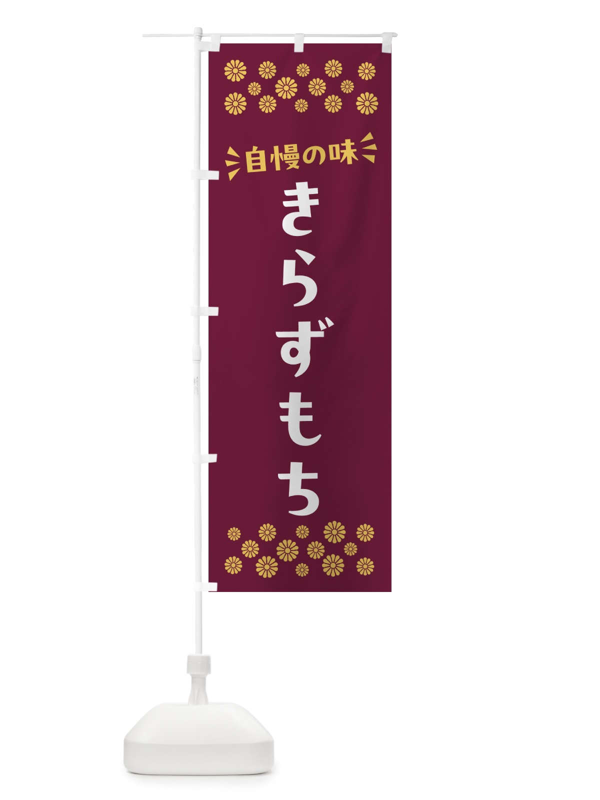 のぼり きらずもち・和菓子 のぼり旗 NR2X(デザイン【A】)