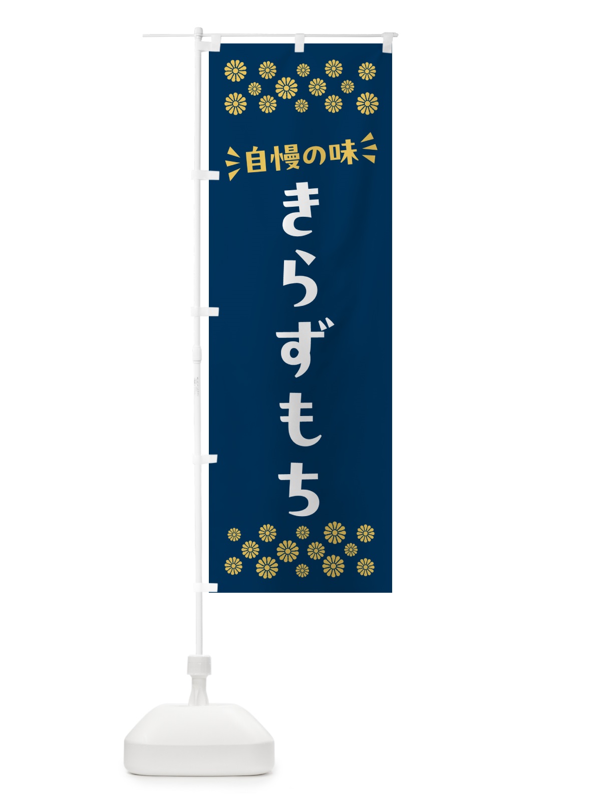 のぼり きらずもち・和菓子 のぼり旗 NR2X(デザイン【B】)