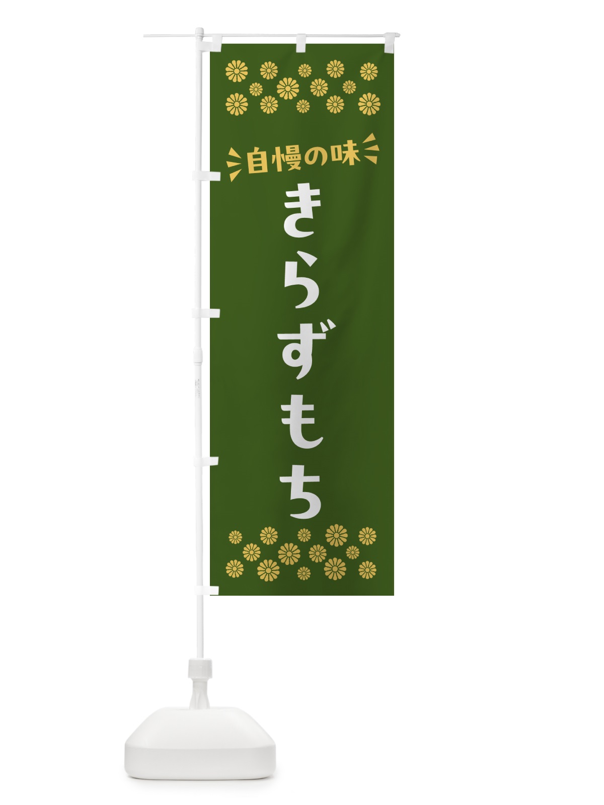 のぼり きらずもち・和菓子 のぼり旗 NR2X(デザイン【C】)