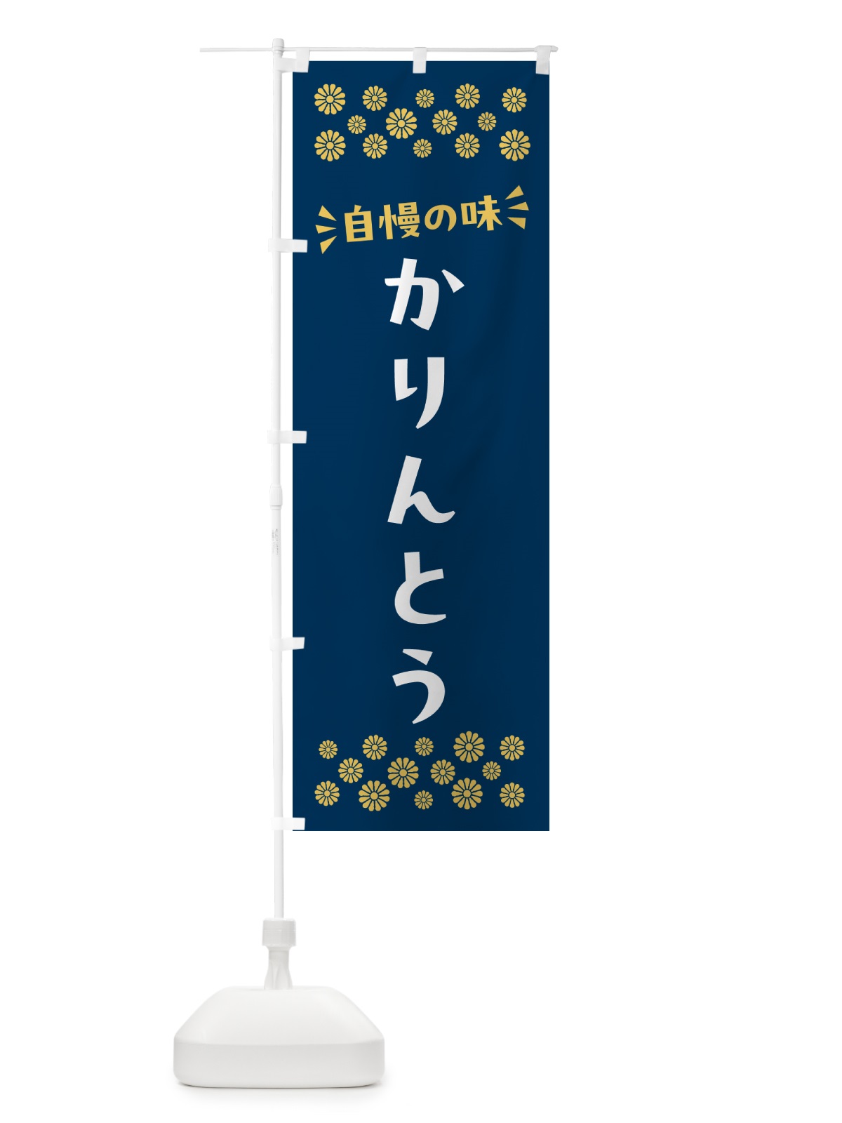 のぼり かりんとう・和菓子 のぼり旗 NR2Y(デザイン【B】)