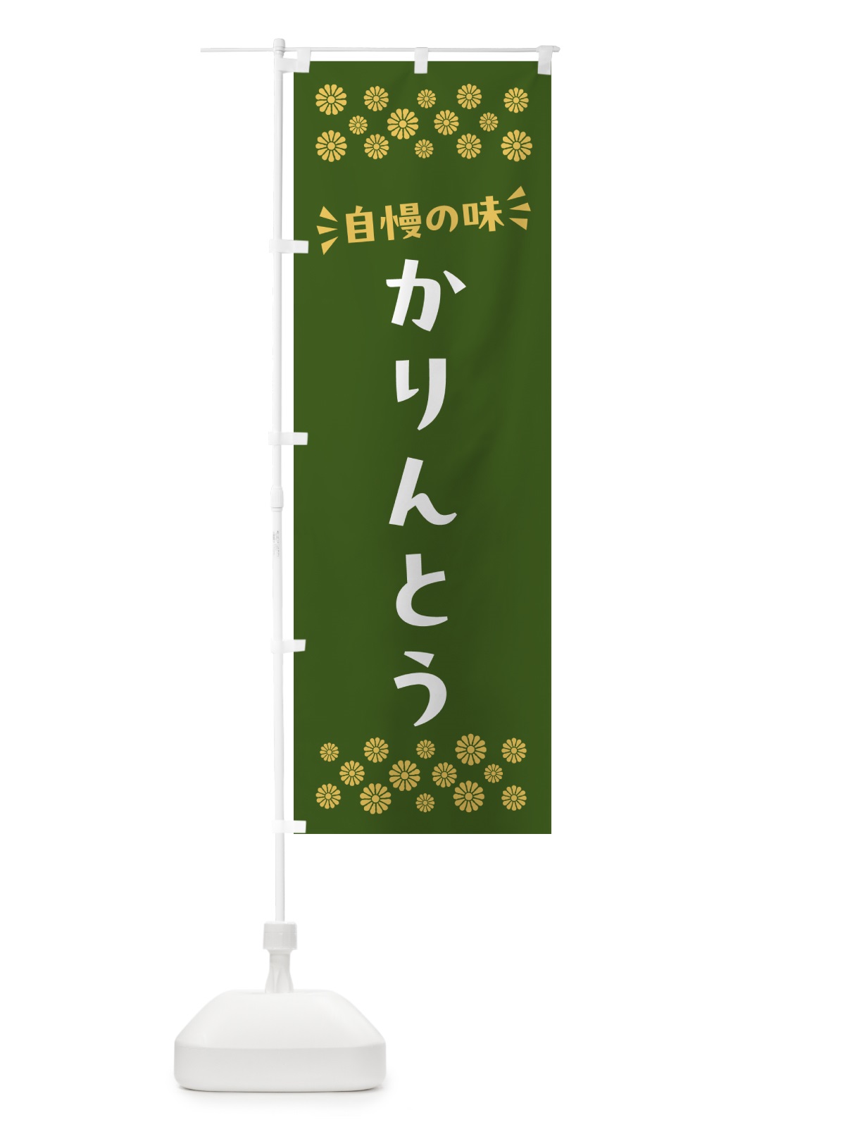 のぼり かりんとう・和菓子 のぼり旗 NR2Y(デザイン【C】)