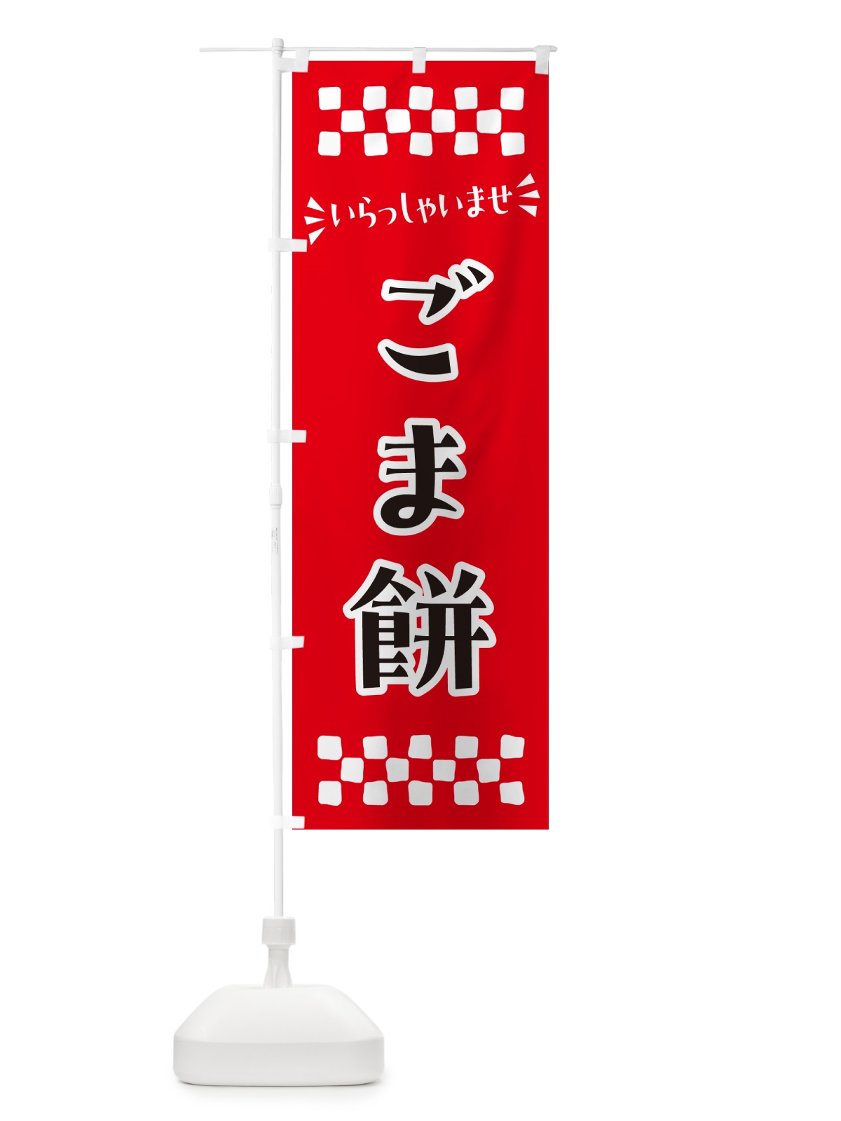 のぼり ごま餅・和菓子 のぼり旗 NR30(デザイン【A】)