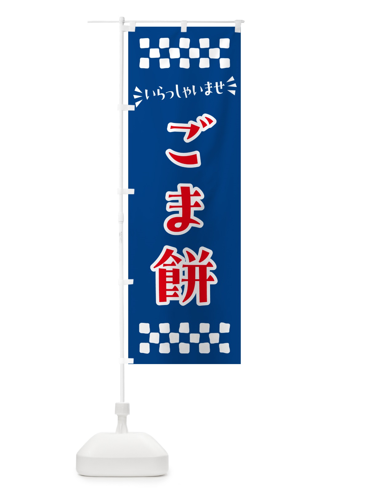 のぼり ごま餅・和菓子 のぼり旗 NR30(デザイン【B】)
