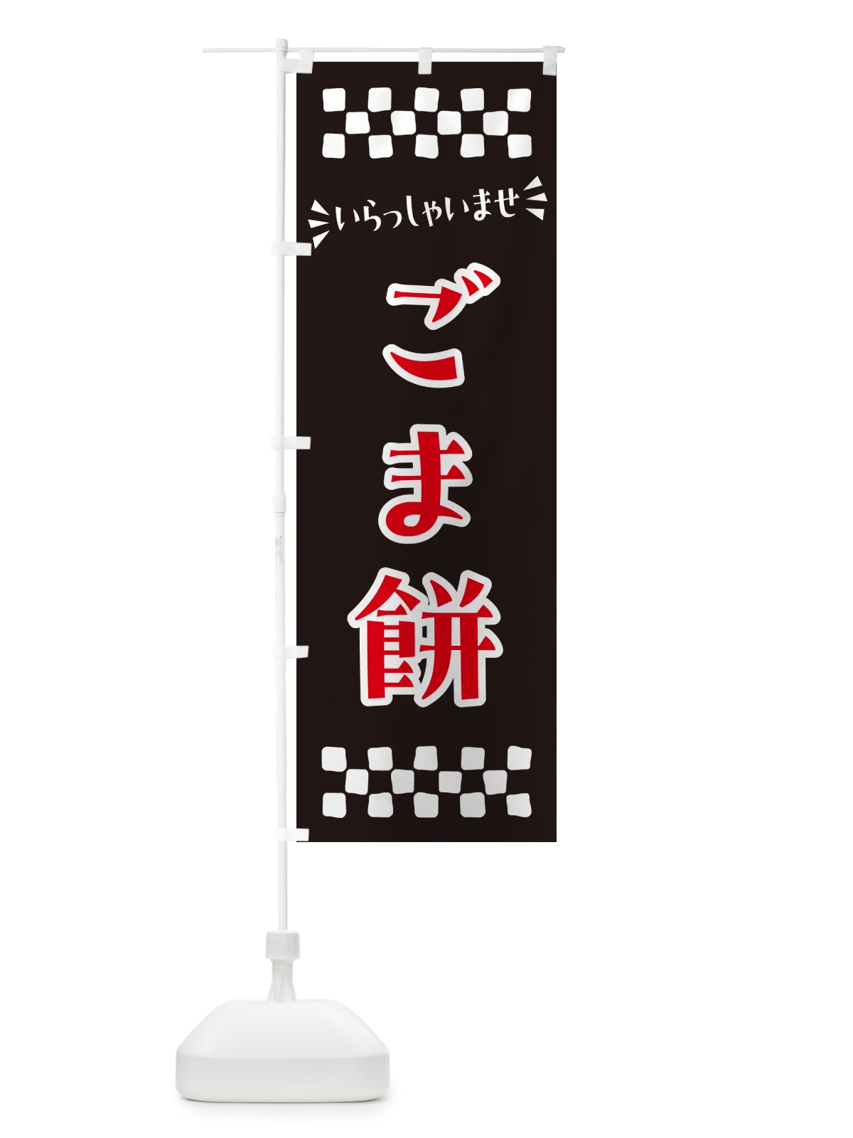 のぼり ごま餅・和菓子 のぼり旗 NR30(デザイン【C】)