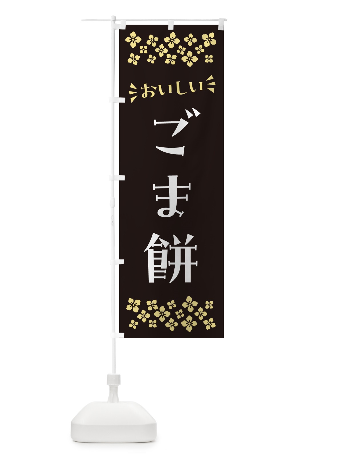 のぼり ごま餅・和菓子 のぼり旗 NR31(デザイン【A】)