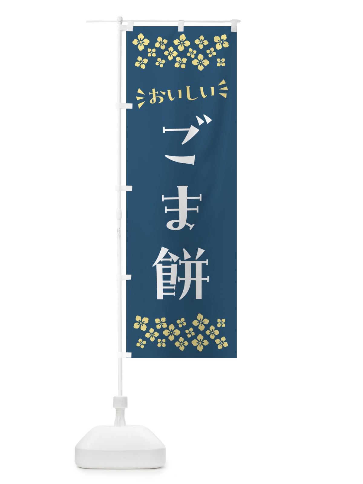 のぼり ごま餅・和菓子 のぼり旗 NR31(デザイン【C】)