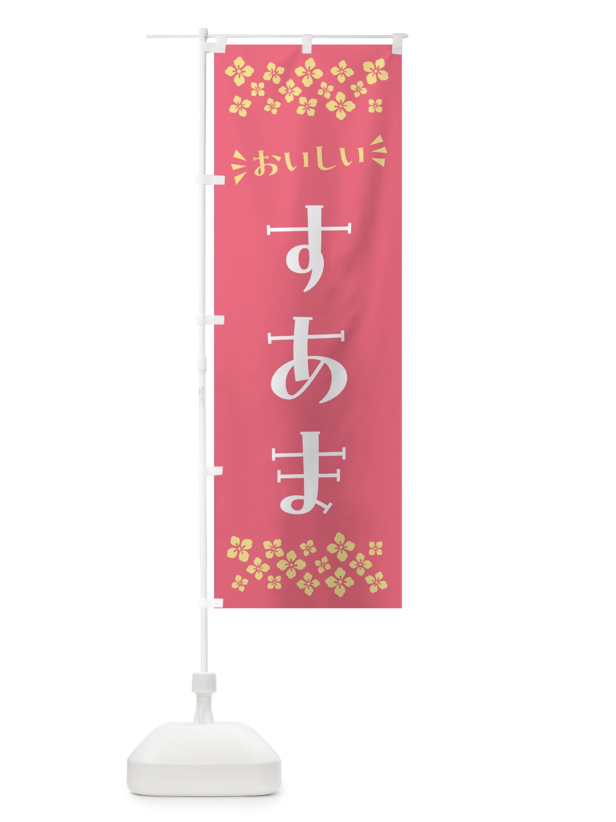 のぼり すあま・和菓子 のぼり旗 NR33(デザイン【A】)