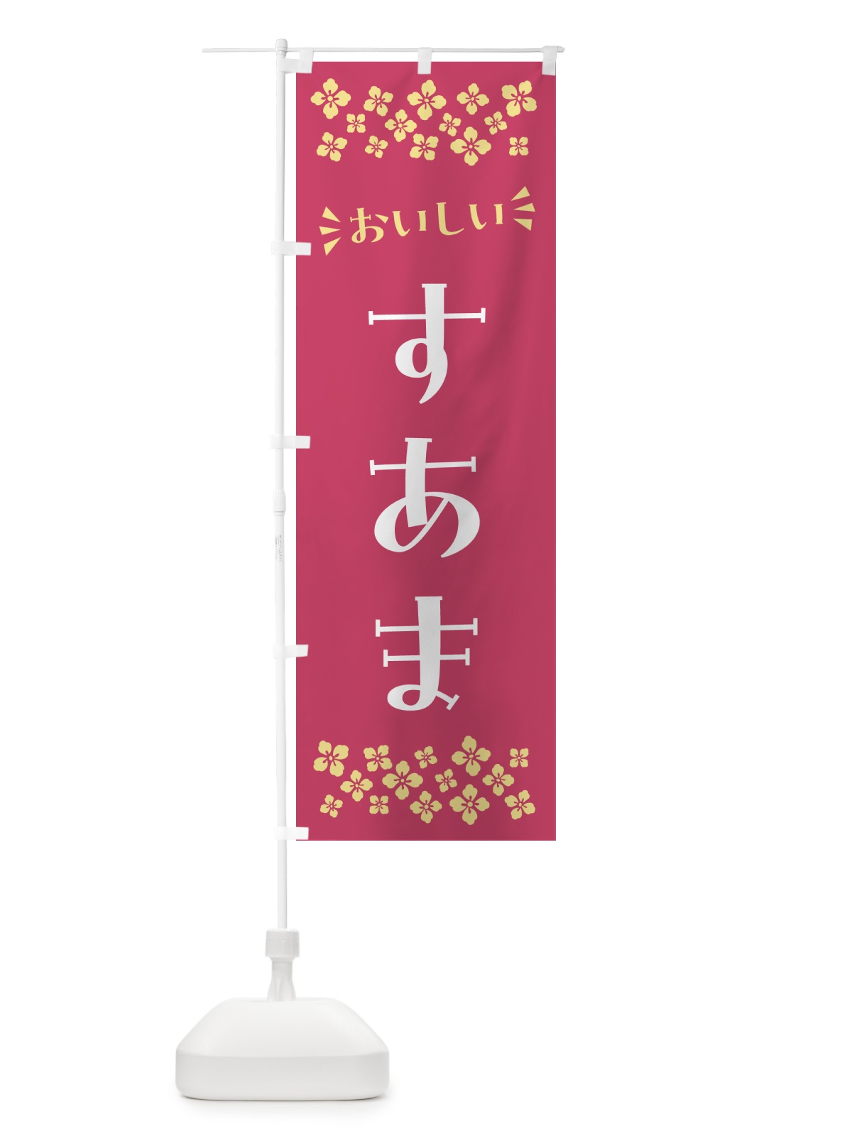 のぼり すあま・和菓子 のぼり旗 NR33(デザイン【B】)